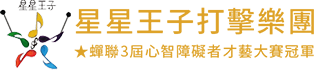 打擊樂團推薦｜企業商業演出、公益表演團體與活動演出服務-星星王子