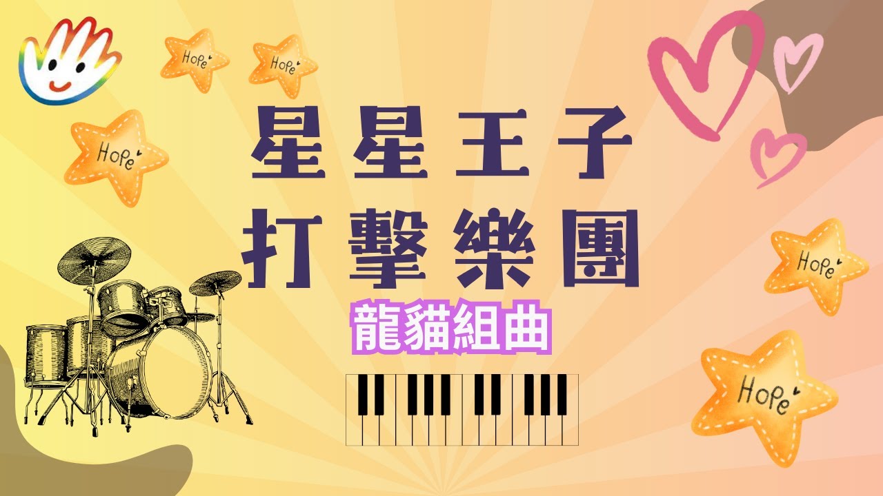 2015星星王子打擊樂團 龍貓組曲