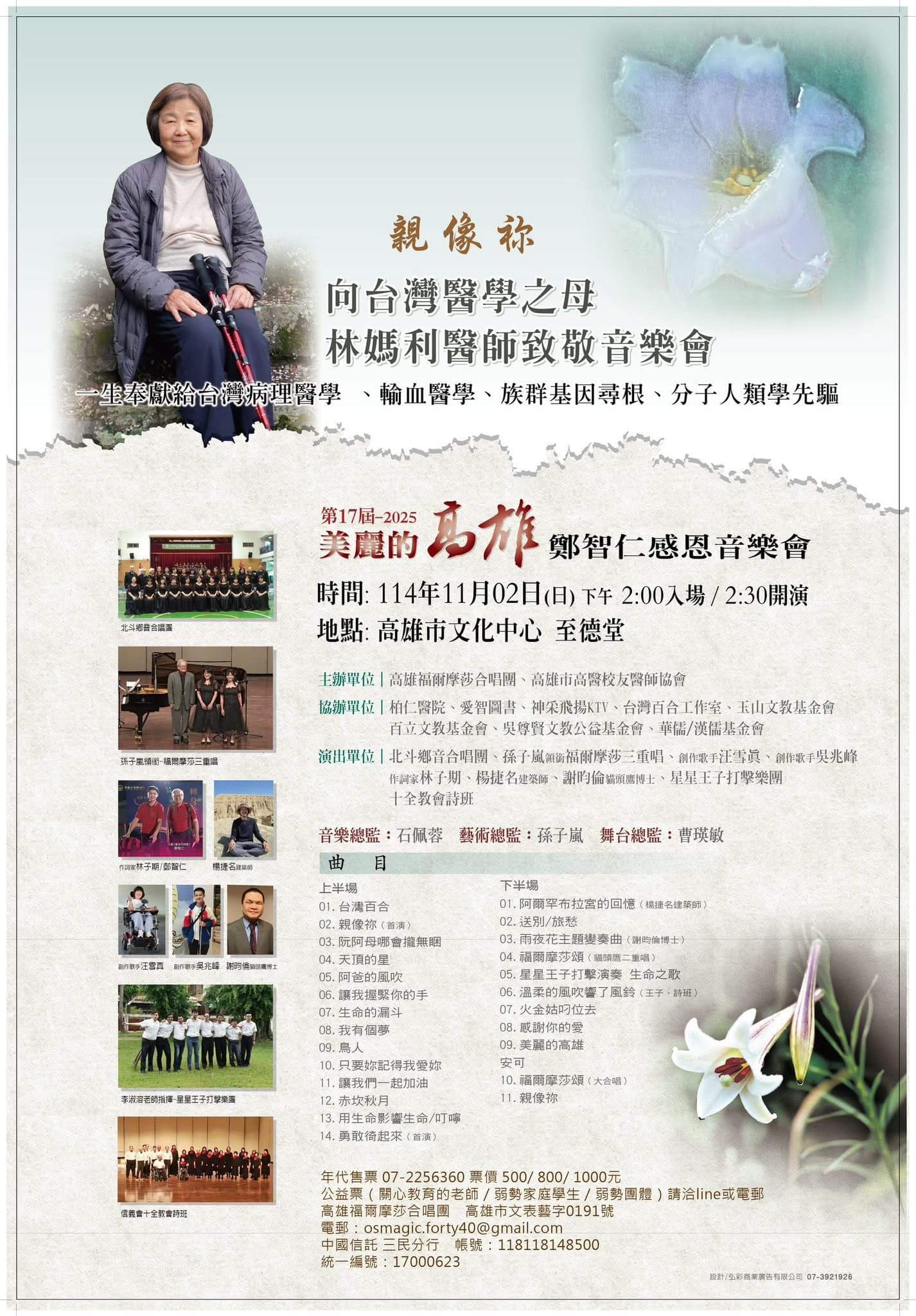 親像祢-向台灣醫學之母林媽利醫師致敬音樂會
