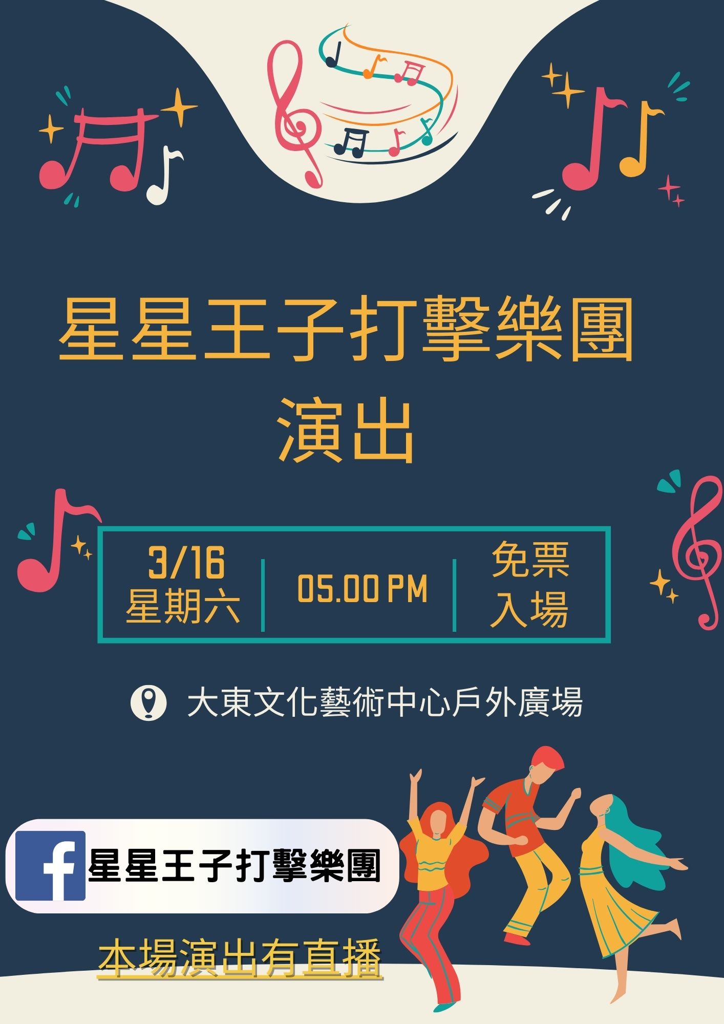 星星王子要在大東文化藝術中心演出囉